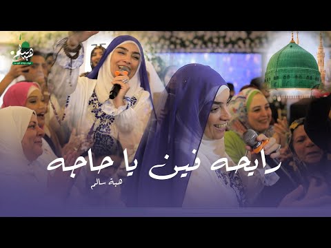 رايحه فين يا حاجه 😍 اللهم ارزق كل مشتاق  هبة سالم _ قيثارة آل البيت