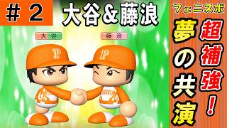 #2 大谷翔平がフェニックスに！？いきなり補強大成功だ！！【ゆっくり実況 パワプロ2026 最弱ペナント】