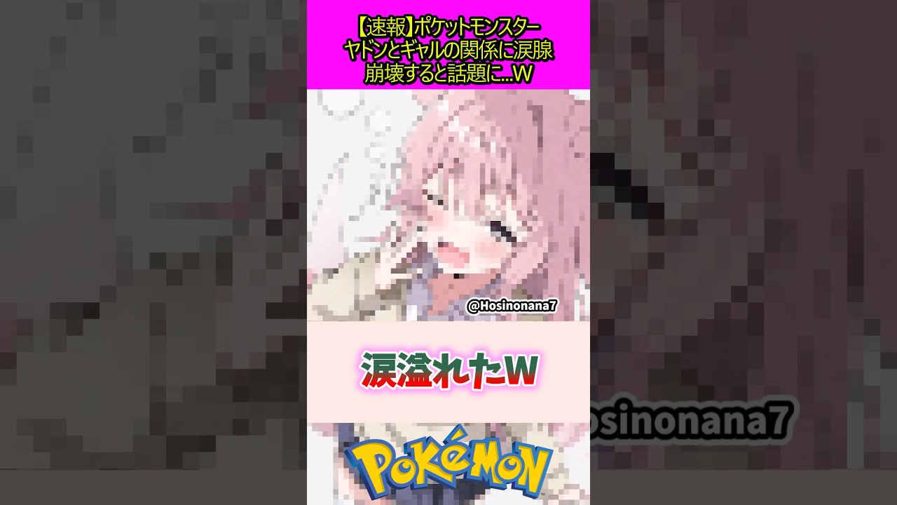 ヤドンとギャルの関係が悲しい#ポケモン