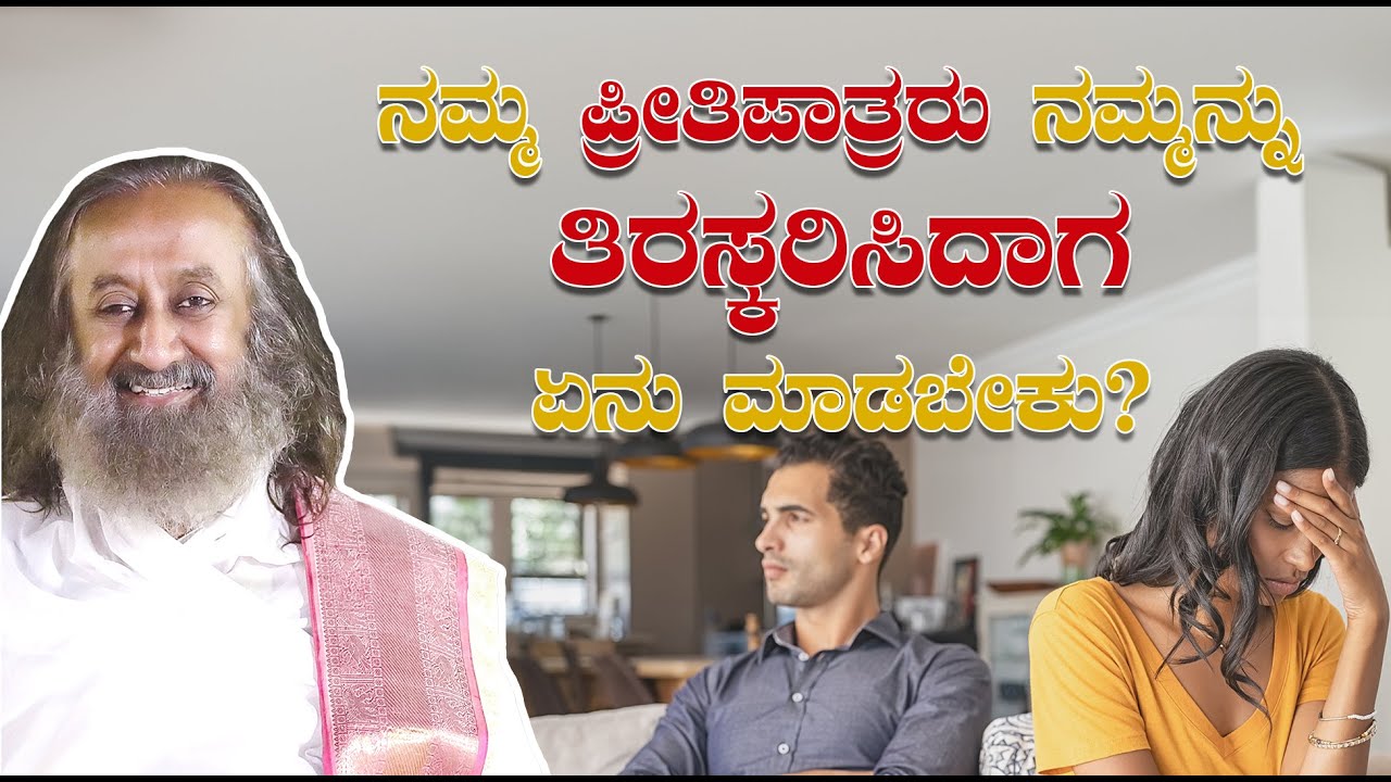 ನಮ್ಮ ಪ್ರೀತಿಪಾತ್ರರು ನಮ್ಮನ್ನು ತಿರಸ್ಕರಿಸಿದಾಗ ಏನು ಮಾಡಬೇಕು?