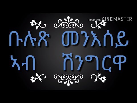 Eritrean : ( Buluts derafay) ኣብ 10ይ መድረኽ ሽንግርዋ ኣካዳሚ ናይ ድምጻዊ ተስፋኣለም ኣረፋይነ  ቆርጫጭ  ደርፊ ጽብቅተይ