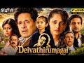 Deiva Thirumagal Full HD Movie In Hindi Dabbled Dervathirumagal New Movie In Hindi