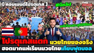 มวยไทยของจริง! โปรตุเกสแตกแห่เรียนทะลุ600เกินคาด ฮอตมากเทียบฟุตบอลเยอะสุดในยุโรป! (มีคลิป)