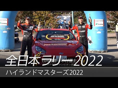 第49回M.C.S.C.ラリーハイランドマスターズ2022（全日本ラリー選手権）SUBARUハイライト動画