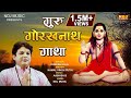 शिव अवतारी गुरु गोरख की गाथा गाते है Guru 