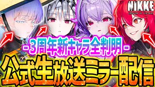 【メガニケ】3周年公式生放送で新キャラ大量公開&新情報キター!!【勝利の女神NIKKE】
