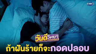 ถ้ายอยักฝันร้าย หมอวันดีก็จะคอยกอดปลอบ | วันดีวิทยา Wandee Goodday