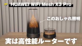 もうルーターは「魅せる」時代です。HUAWEIから登場したインテリアルーターのデザイン良すぎるわ | HUAWEI WiFi Mesh X3 Pro レビュー