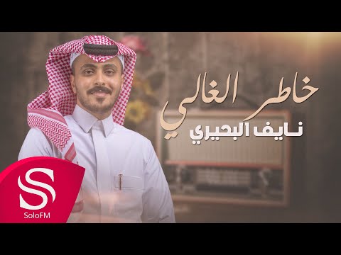 كسرت بخاطر نايف البحيري