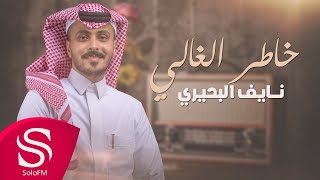 كلمات اغنية كسرت بخاطر نايف البحيري