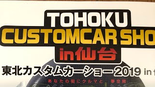 東北カスタムショーで買ってきた商品を紹介！