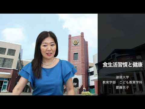 社会福祉学科 【淑徳大学】模擬授業動画　こども教育学科　食生活習慣と健康