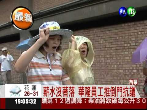 薪水拿不到! 華隆員工嗆同歸於盡