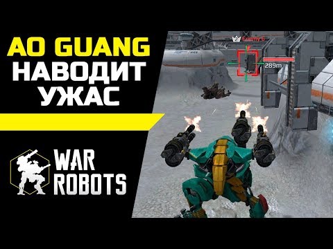 Ao Guang наводит ужас ::: War Robots