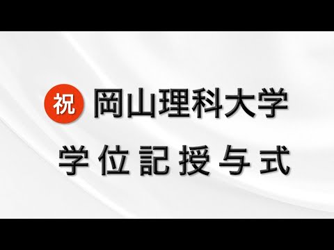 学位記授与式2022（岡山）