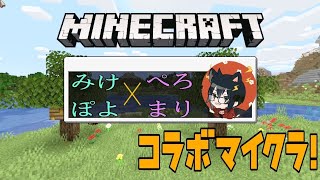 #1【マインクラフト】【生配信】コラボ！
