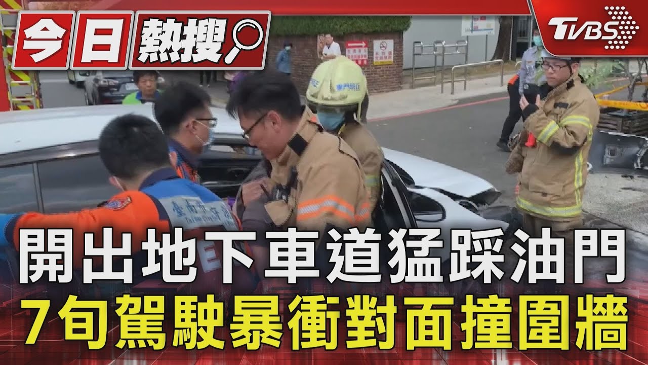 開出地下車道猛踩油門!7旬駕駛暴衝對面撞圍牆