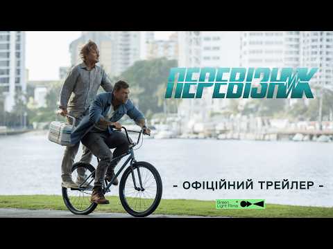 Перевізник / Runner (2026) трейлер