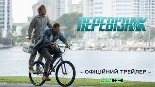 Комедійний екшен ПЕРЕВІЗНИК | Офіційний трейлер | Скоро у кіно