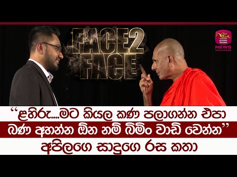 අපිලගෙ සාදුගෙ රස කතා | Lahiru with Seelarathana Thero | Face To Face | Rupavahini News