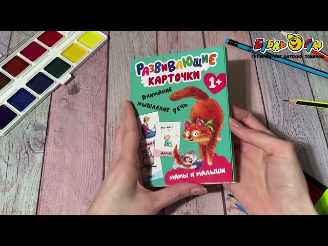 Карточки развивающие Мамы и малыши с 1года - видео