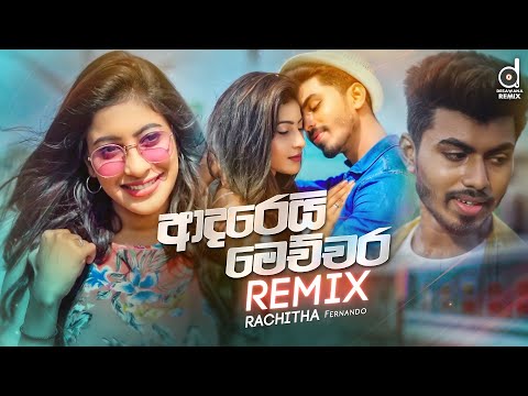 Adarei Mechchara (OFFICIAL REMIX) - Rachitha Fernando (DJ TheO) | Sinhala Remix Songs | Sinhala DJ