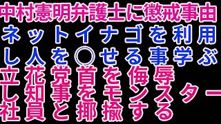 中村弁護士に懲戒事由‼️立花党首を人◯呼ばわり‼️誹謗中傷を撒き散らす弁護士としての倫理観のかけらも無い卑劣かつ蛮行‼️ #増山誠#しばき隊#斎藤元彦#兵庫県問題#立花孝志#NHK党#公益通報保護法