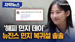 어도어, 공식계정에 뉴진스 민지 언급…복귀 시동거나 [자막뉴스] / 채널A