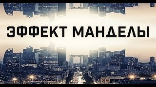 Эффект Манделы \ The Mandela Effect (Фильм 2019) фантастика, триллер, драма