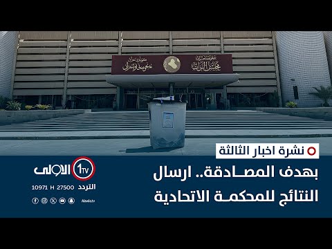 فيديو | بهدف المصادقة.. ارسال النتائج للمحكمة الاتحادية | نشرة اخبار الثالثة