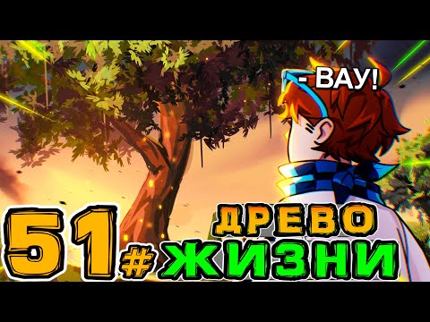 Lp. Игра Бога #51 ВЕЛИКОЕ ДРЕВО ЖИЗНИ