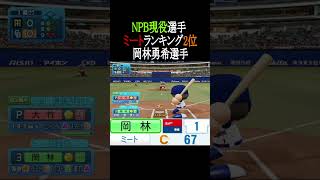 【パワプロ2026】NPB現役選手ミートTOP3 #shorts