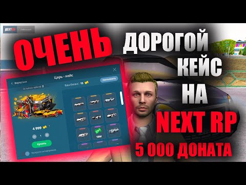 ОТКРЫВАЕМ САМЫЙ ДОРОГОЙ КЕЙС ЗА 5 000 ДОНАТА НА NEXT RP