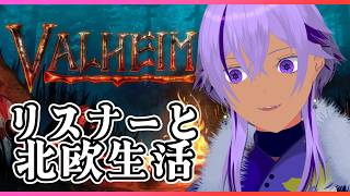 【ヴァルヘイム / 参加型】リスナーさん達と一緒に北欧(?)生活#33　※アドバイス大歓迎【Valheim/Ranqn/Vtuber/bloom】