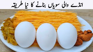 Download lagu اس بار مزیدار انڈے والی سویاں بنانے کا نیا طریقہ سیکھ لیں| Meethi Seviyan Recipe | Sweet Vermicelli mp3 Download lagu اس بار مزیدار انڈے والی سویاں بنانے کا نیا طریقہ سیکھ لیں| Meethi Seviyan Recipe | Sweet Vermicelli mp3