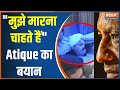 From ahmedabad to prayagraj the statement of Atique Ahmed came to the fore.Atique said..