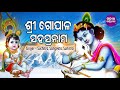 Gopala Sahashra Nama ଗୋପାଳ ସହଶ୍ର ନାମ Suchitra Sangeeta Sumitra Odia Bhakti