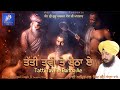 Tatti Tavi Te Baitha Ae ਤੱਤੀ ਤਵੀ ਤੇ ਬੈਠਾ ਏ Bhai Amritpal Singh JI Sangru
