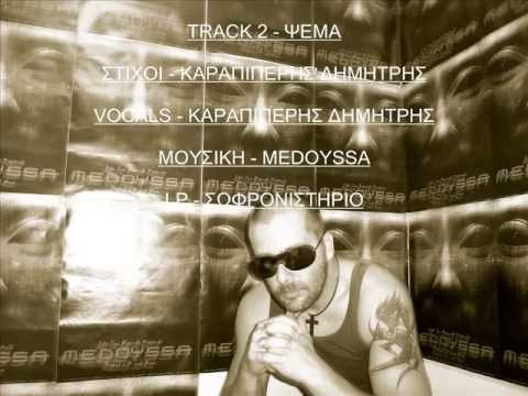 MEDOYSSA - TRACK 2 -ΨΕΜΑ