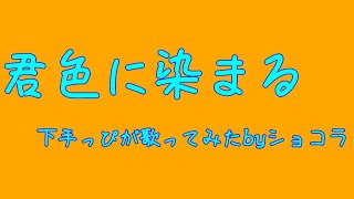君色に染まる〖下手っぴが歌ってみた〗