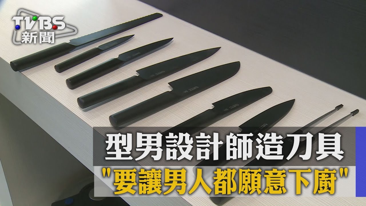 型男設計師造刀具 「要讓男人都願意下廚」