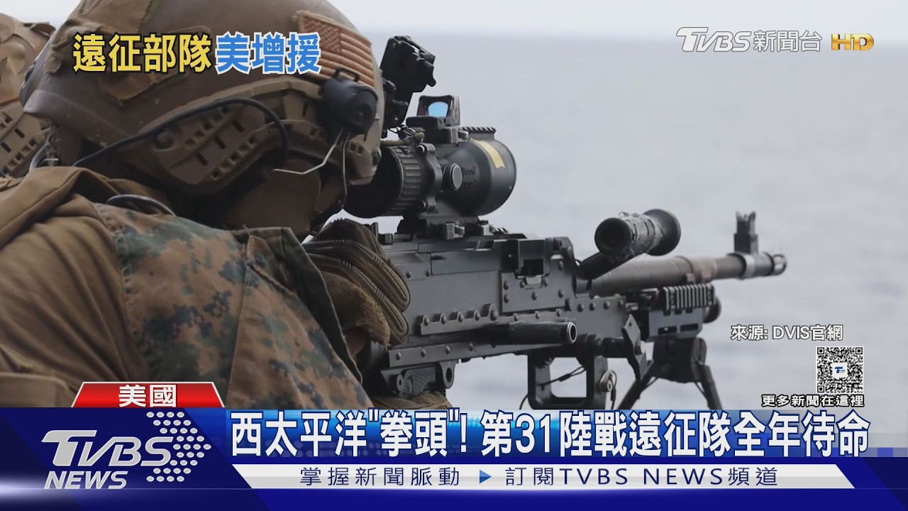 影音/增援中東!美第31陸戰遠征部隊出動 突襲能力升級