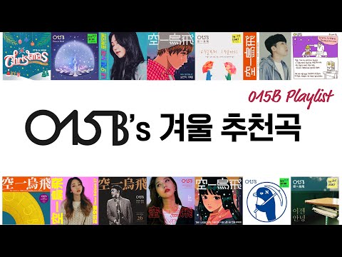 [015B Playlist] 015B's 겨울 추천곡 (2023 Ver.)