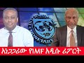 Anchor Media አነጋጋሪው የIMF አዲሱ ሪፖርት