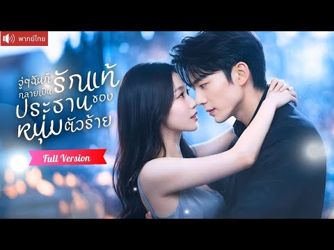 ครูสาวทะลุหนังสือ ถูกประธานหนุ่มตัวร้ายบังคับให้อยู่ใกล้ แต่ดันถูกเขาคลั่งรักจนยอมเธอทุกอย่าง！