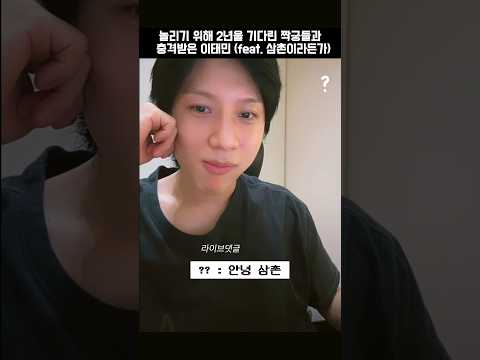 [SHORTS] 몇년째 오빠가 되고싶은태민과 호락호락하지않은 짝꿍들 feat.태민삼촌 (?? : 아니 너가 먼저 불러달라고) #태민#TAEMIN#SHINee