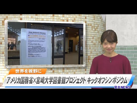 宮大NEWS「アメリカ国務省×宮崎大学図書館プロジェクトキックオフシンポジウム」