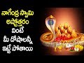నాగేంద్ర స్వామి అష్టోత్తరం వింటే మీ �