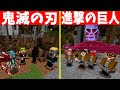 鬼滅の刃vs進撃の巨人 鬼殺隊と調査兵団はどっちが強いのか？！ - マインクラフト【KUN】