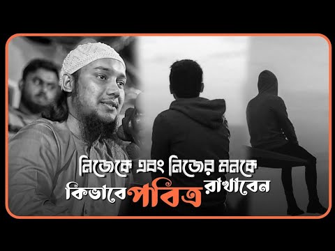 ❤️নিজেকে এবং নিজের মনকে কিভাবে পবিত্র রাখবেন|আবু ত্বহা মুহাম্মদ আদনান|abu toha Mohammed Adnan 2023|